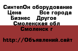 СинтепОн оборудование › Цена ­ 100 - Все города Бизнес » Другое   . Смоленская обл.,Смоленск г.